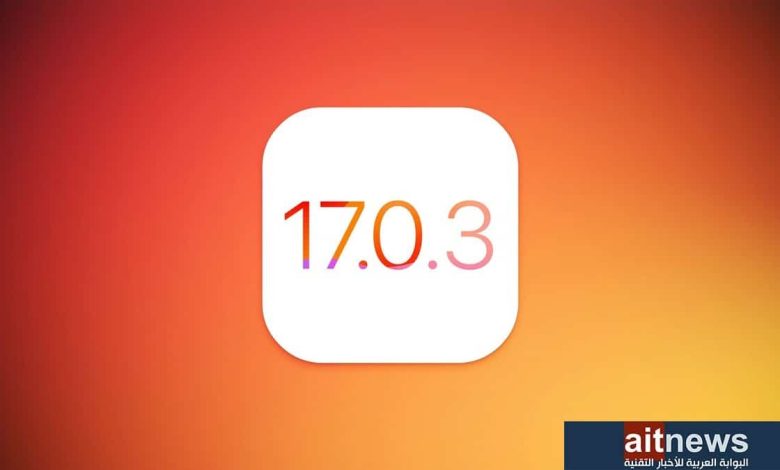 آبل تطلق iOS 17.0.3 لمعالجة مشكلة حرارة آيفون 15