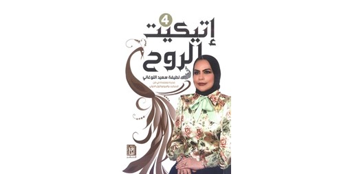 إتيكيت الروح رسائل وهمسات من لطيفة اللوغاني إلى كل الأرواح الطامحة للرقي