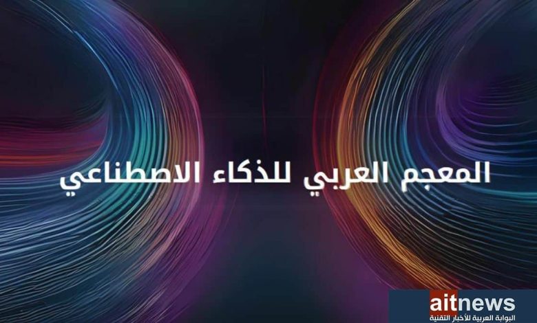إطلاق المعجم العربي للذكاء الاصطناعي