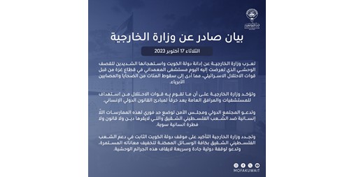 الكويت تدين القصف الوحشي على مستشفى المعمداني في غزة