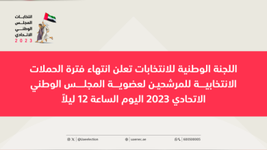 اللجنة الوطنية للانتخابات : انتهاء فترة الحملات الانتخابية للمرشحين لعضوية " الوطني الاتحادي " اليوم الساعة 12 ليلا