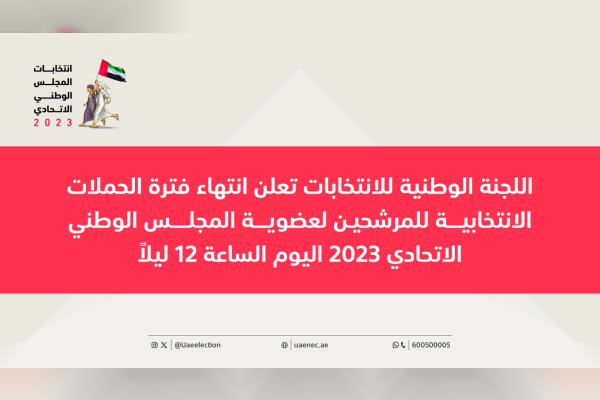 اللجنة الوطنية للانتخابات : انتهاء فترة الحملات الانتخابية للمرشحين لعضوية " الوطني الاتحادي " اليوم الساعة 12 ليلا