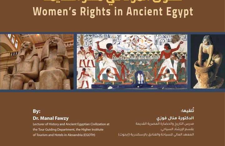 حقوق المرأة في مصر القديمة.. محاضرة بمكتبة الإسكندرية غدا