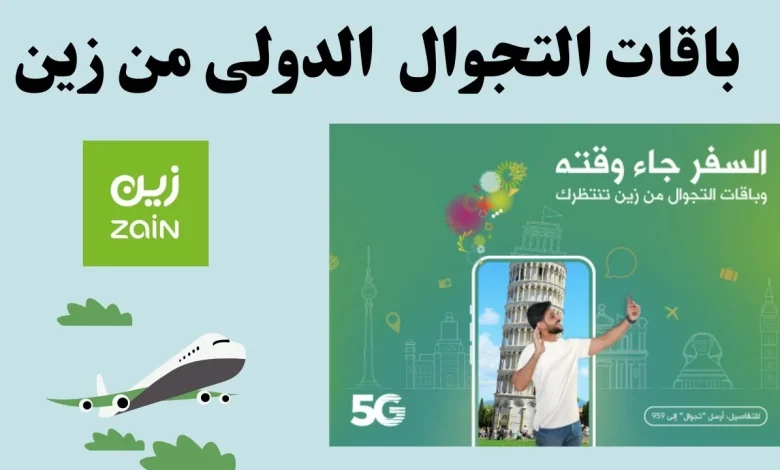 دليل خدمة تجوال زين [كيفية التفعيل و باقات التجوال المتاحة]