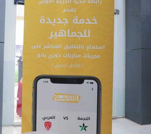 رابطة أندية الدرجة الأولى تطلق مبادرة ” التعليق المباشر “