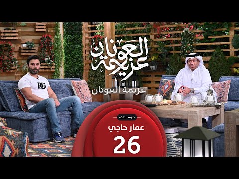 عزيمة العونان | ضيف الحلقة عمار حاجي