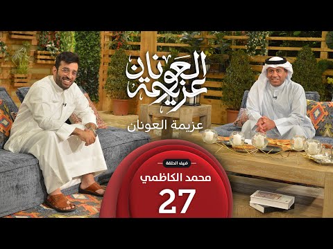 عزيمة العونان | ضيف الحلقة محمد الكاظمي