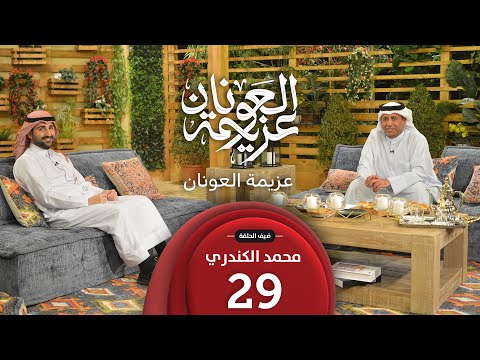 عزيمة العونان | ضيف الحلقة محمد الكندري