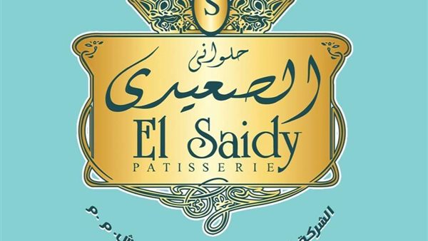 عنوان حلواني الصعيدي جميع الفروع ورقم خدمة العملاء