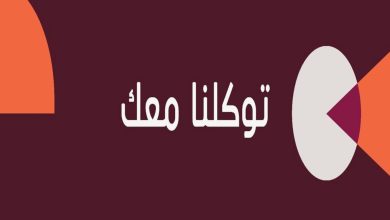 في عرض حي ومبهر.. إطلاق تطبيق توكلنا بهويته الجديدة