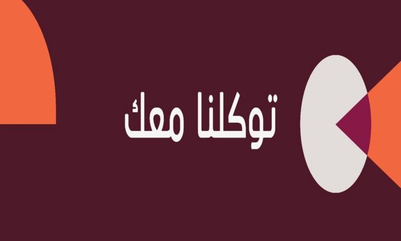 في عرض حي ومبهر.. إطلاق تطبيق توكلنا بهويته الجديدة