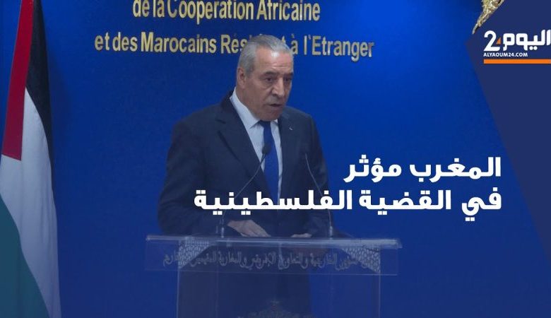 مسؤول فلسطيني: المملكة المغربية لها تأثير كبير على الصراع الفلسطيني الإسرائيلي (+فيديو)