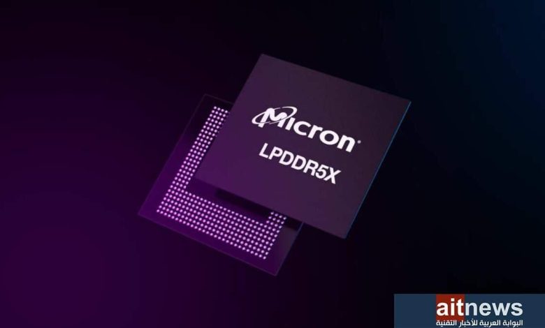 ميكرون تعلن شحن أولى نماذج ذاكرة LPDDR5X الأسرع في العالم