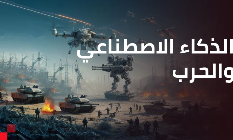 هل مازال العقل البشري قادرًا على هزيمة الذكاء الاصطناعي في الحرب؟