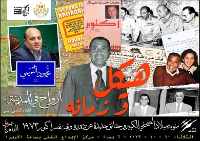 هيكل وزمانه.. أمسية بمركز الإبداع الفني ضمن سلسلة لقاءات أرواح في المدينة