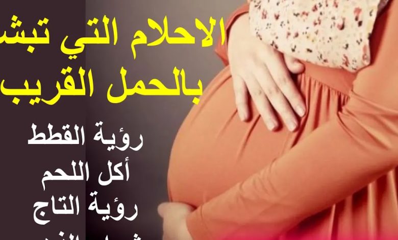 ‏‎الاحلام التي تبشر بالحمل القريب