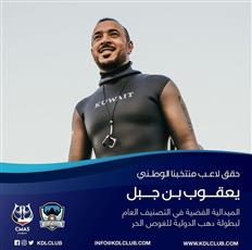 يعقوب بن جبل يحرز الفضية في التصنيف العام لبطولة دهب الدولية للغوص الحر