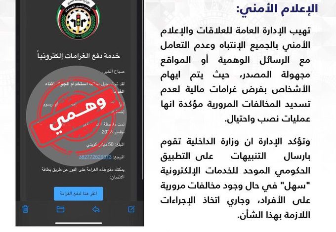 #الداخلية تحذر من رسائل نصب وهمية بدعوى سداد المخالفات المرورية