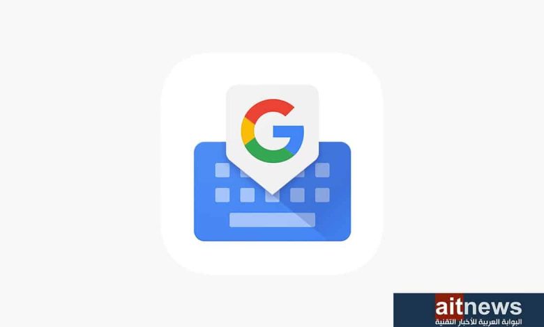 لوحة مفاتيح Gboard تحصل على أداة تعرّف النصوص