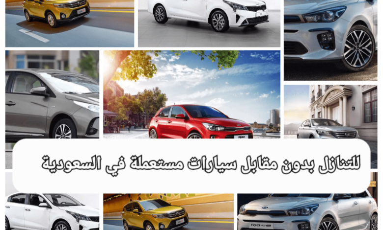 للتنازل بدون وسيط سيارات مستعملة بالسعودية بأقساط بسيطة