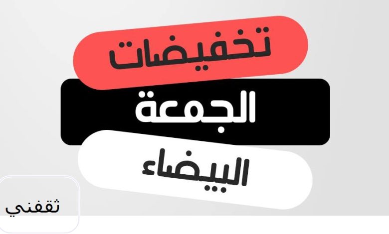 أقوى تخفيضات الجمعة البيضاء 2023 في مصر تصل ل 70 % على الموبايلات