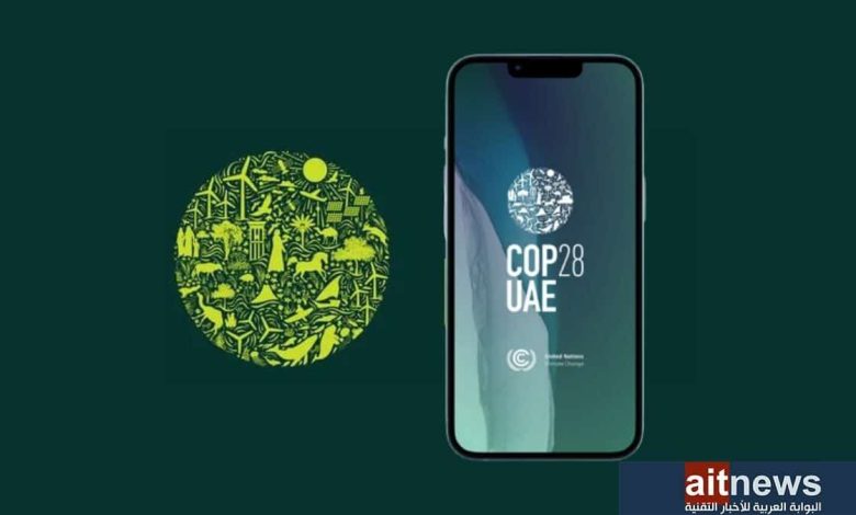 إطلاق تطبيق رسمي لتعزيز تجربة زوار مؤتمر COP28