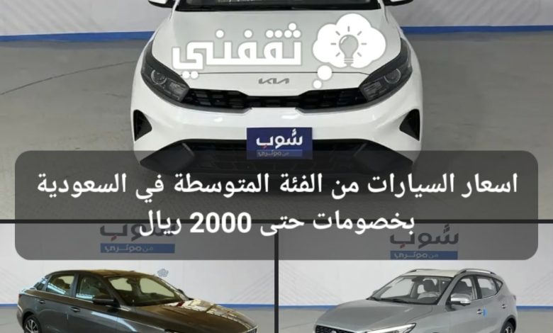 اسعار السيارات من الفئة المتوسطة في السعودية مع خصومات حتى 2000 ريال