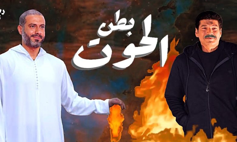بدء عرض مسلسل بطن الحوت يوم 23 نوفمبر
