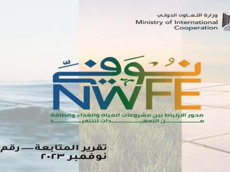 برنامج نُوَفِّي يستعرض جهود التعاون بين الحكومة وشركاء التنمية لدعم رؤية الدولة في تحفيز استثمارات الهيدروجين الأخضر