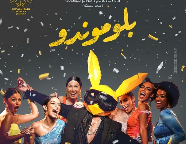 برومو فيلم بلوموندو يتجاوز مليون مشاهدة في أقل من 24 ساعة