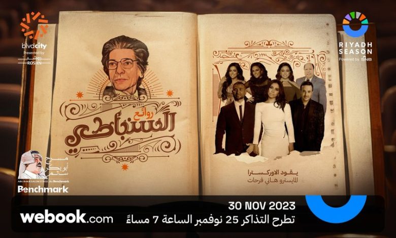 بمشاركة شيرين وأحمد سعد.. حفل «روائع السنباطي» بموسم الرياض