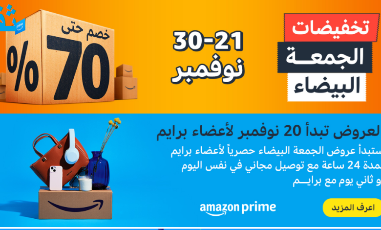 توصيل مجاني .. تخفيضات الجمعة البيضاء من أمازون السعودية حتى 70%