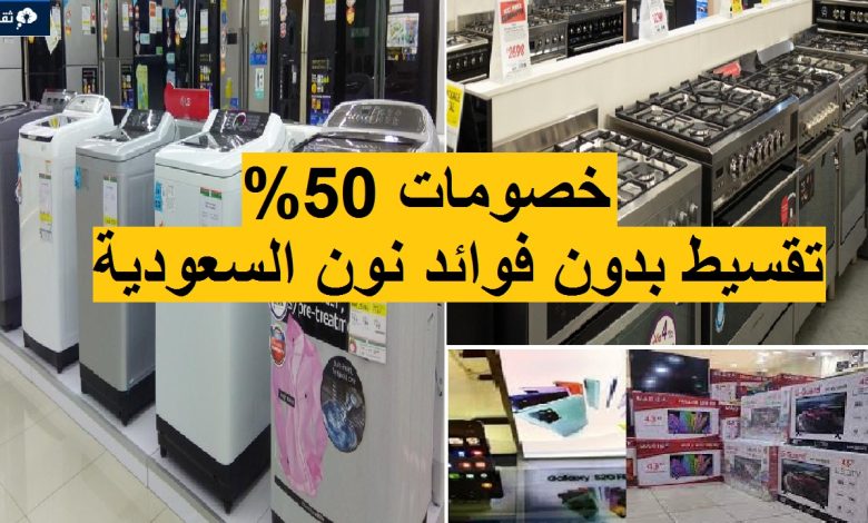 خصومات 50% وتقسيط بدون فوائد عروض نون السعودية الجمعة الصفراء