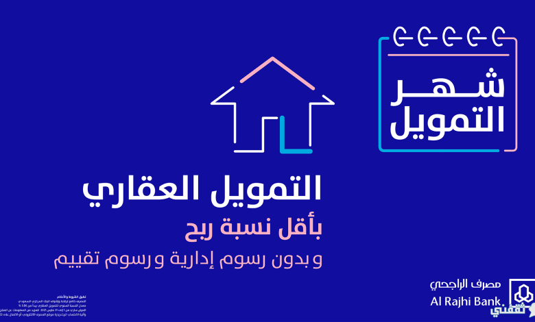 خطوات الحصول على التمويل العقاري وما العروض التي يوفرها مصرف الراجحي؟