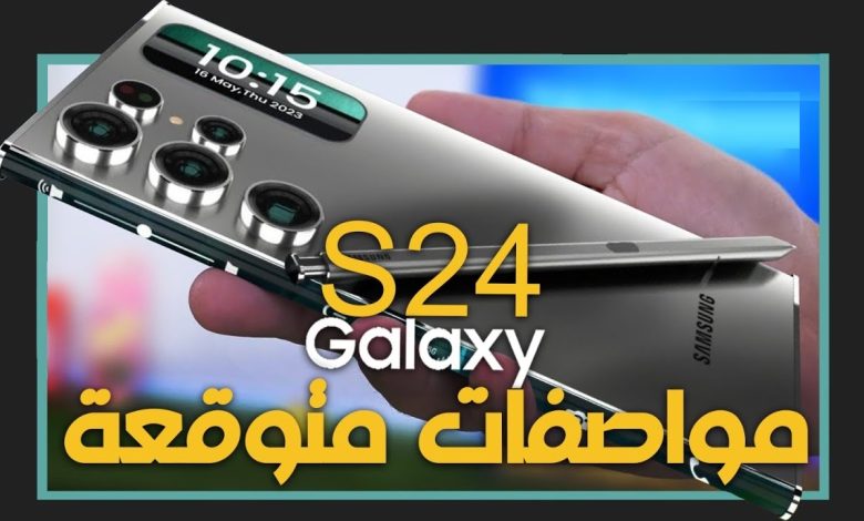 سامسونج تكشف عن مواصفات Galaxy S 24.. هاتف رائد بكاميرا خارقة