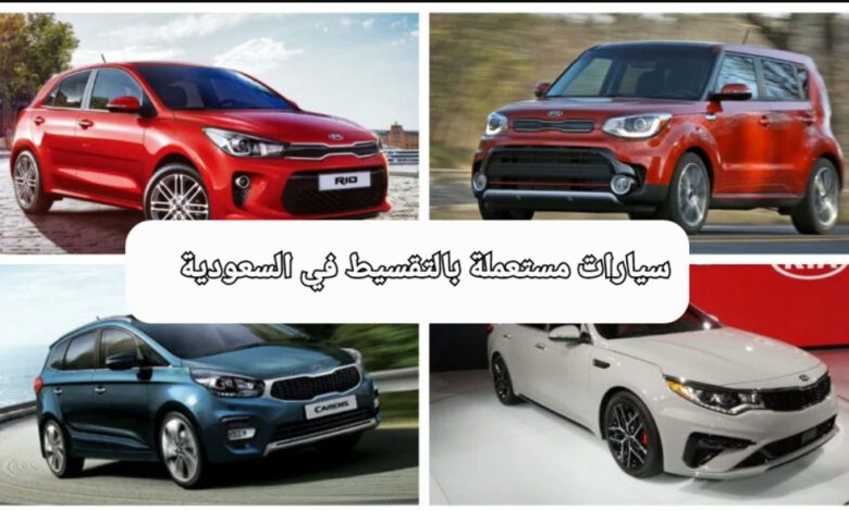 بقسط شهري 890 ريال سيارات مستعملة في السعودية وكاش 13600 ريال