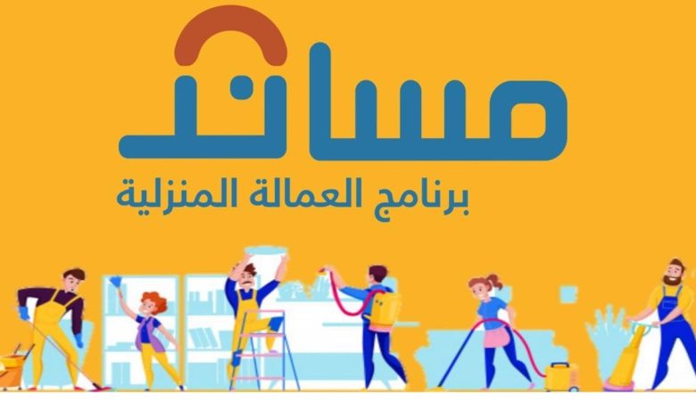 شكاوى من صعوبة إتمام عمليات التأمين وتأشيرة الاستقدام؟ مساند ي...