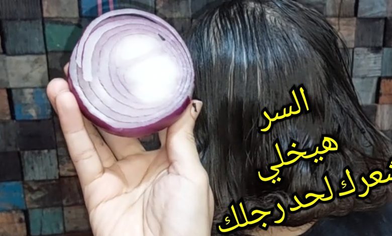 طريقة تطويل الشعر بالبصل مثل الهنديات ولكن احذري هذه هي الأضرار
