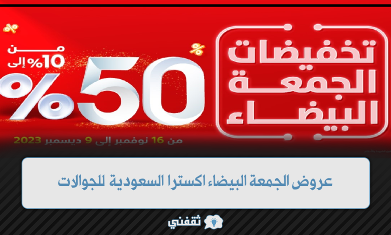 عروض الجمعة البيضاء اكسترا السعودية للجوالات ايفون وسامسونج وجوالات متنوعة