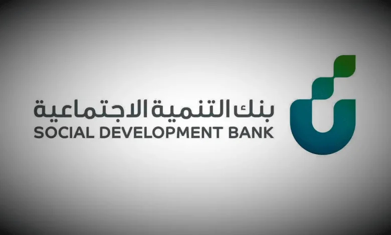 قرض الـ 30 ألف ريال لمستفيدي الضمان الاجتماعي من بنك التنمية الاجتماعية