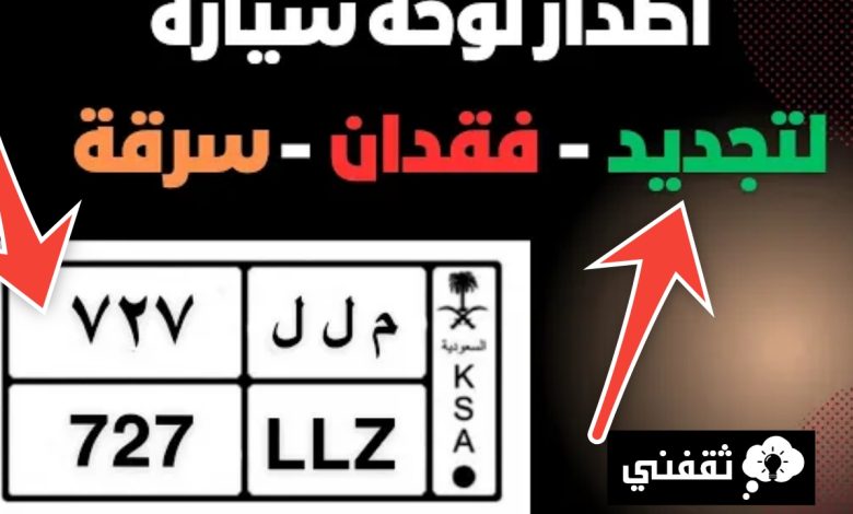كيف أحصل على لوحة سيارة بدل تالف ؟ والشروط المطلوبة 1445 -2024