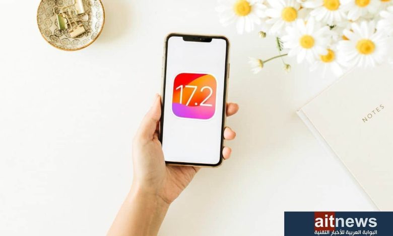 ما المزايا الجديدة في تحديث iOS 17.2 القادم؟