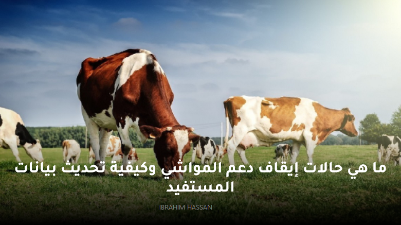 ما هي حالات إيقاف دعم المواشي وكيفية تحديث بيانات المستفيد