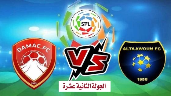 موعد مباراة التعاون وضمك اليوم في دوري روشن السعودي للموسم الرياضي 2023-2024 واهم القنوات الناقلة