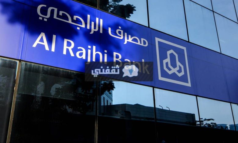هل بنك الراجحي يشتري مديونيه قرض عقاري وما الشروط