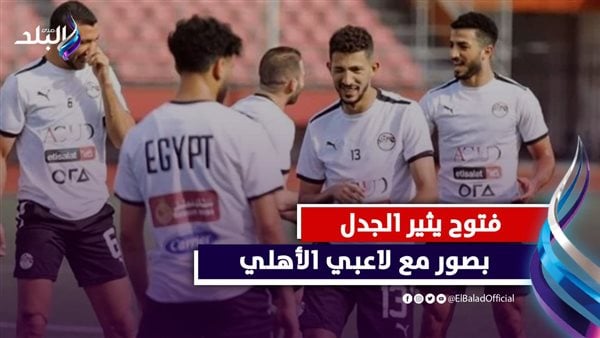 هل ينتقل إلى الأهلي.. فتوح يشعل السوشيال ميديا مع كهربا وإمام عاشور/فيديوجراف