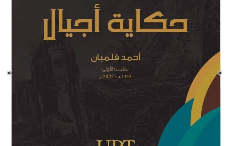 «حكاية أجيال» للفلمبان يرصد الحقبات المتتالية للفن التشكيلي السعودي - أخبار السعودية