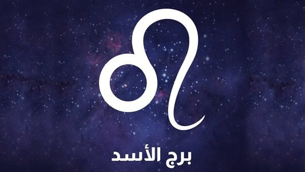 توقعات برج الأسد 2024 صحيا ومهنيا وعاطفيا