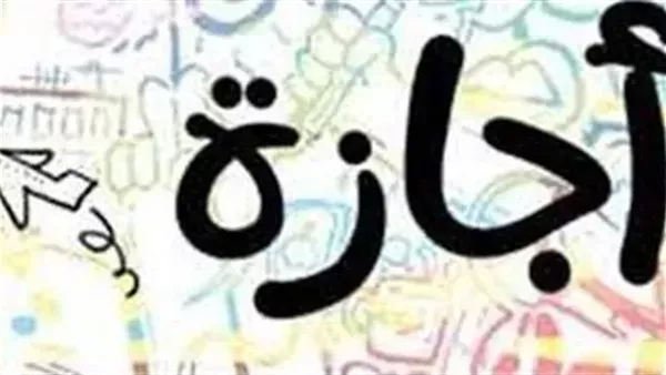 الإجازات الرسمية فى 2024