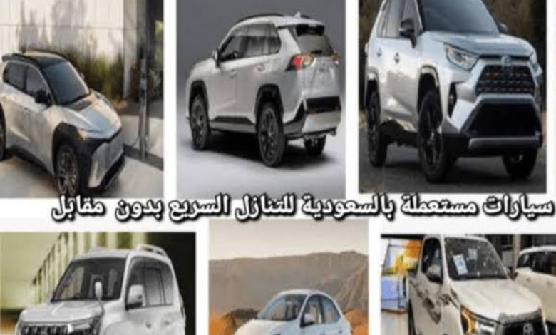سيارات مستعملة بالسعودية للتنازل وقسط شهري 800 ريال